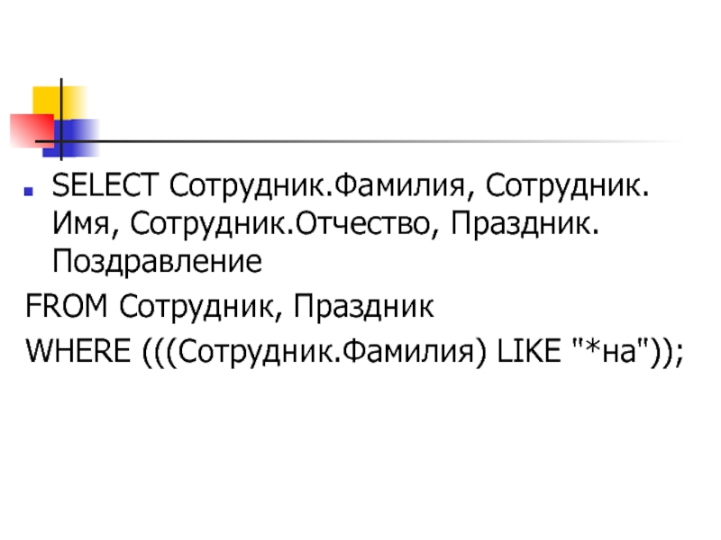 Имя сотрудника. Работник с фамилией именем отчеством. Имена и фамилии сотрудников. Фамилии сотрудников. Фамилия имя отчество сотрудников стоматологии.