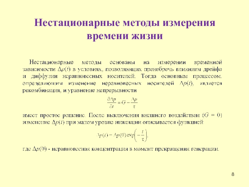 Параметр измерения. Время жизни неравновесных носителей. Время жизни носителей заряда. Инжекция неравновесных носителей заряда. Способы измерения времени.