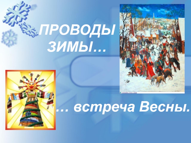 ПРОВОДЫ ЗИМЫ встреча Весны.