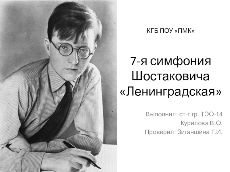 Презентация 7-я симфония Шостаковича Ленинградская
