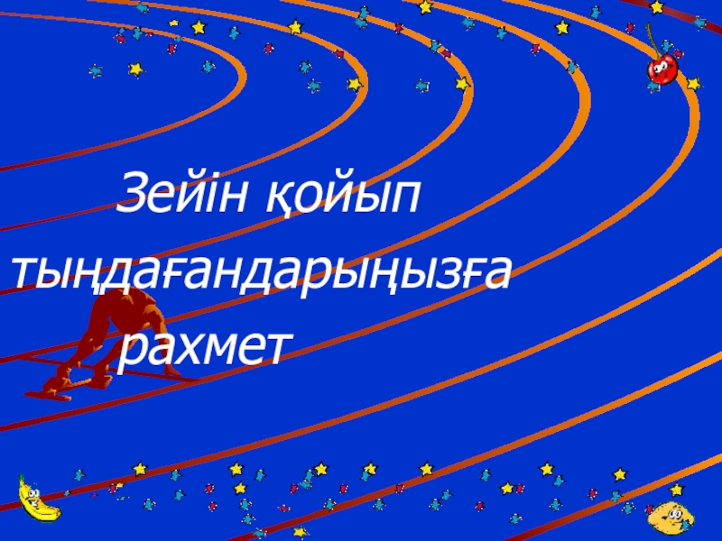 Зейін қойып тыңдағандарыңызға 			рахмет