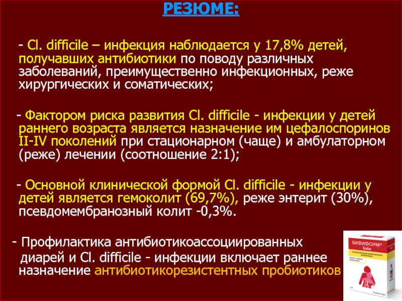 Il est difficile. CL.difficile штаммы. Диарея при клостридии диффициле. Антибиотик ассоциированная диарея.