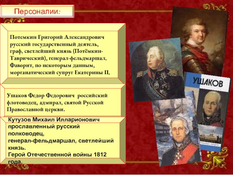 Полководцы при екатерине. Потемкин Фаворит Екатерины 2. Деятели Екатерины 2. Персоналии Екатерины 2.