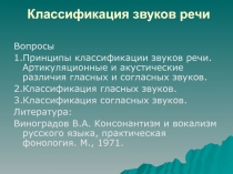 Классификация звуков речи