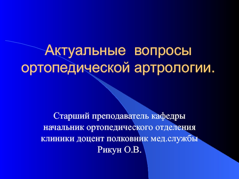 Презентация Актуальные вопросы ортопедической артрологии