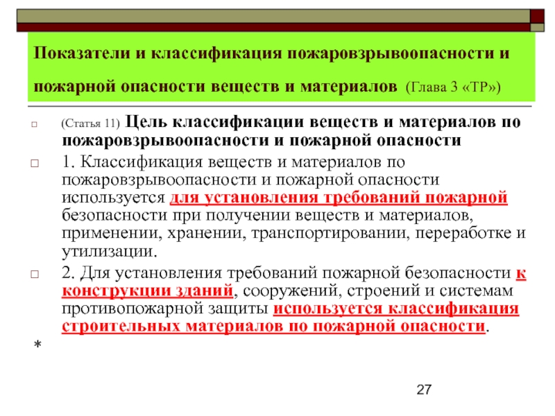 Пожарные вещества. Показатели и классификация пожаровзрывоопасности. Показатели пожаровзрывоопасности веществ. Классификация пожаровзрывоопасности веществ и материалов. Показатели пожарной опасности веществ и материалов.