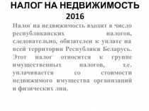 НАЛОГ НА НЕДВИЖИМОСТЬ 201 6