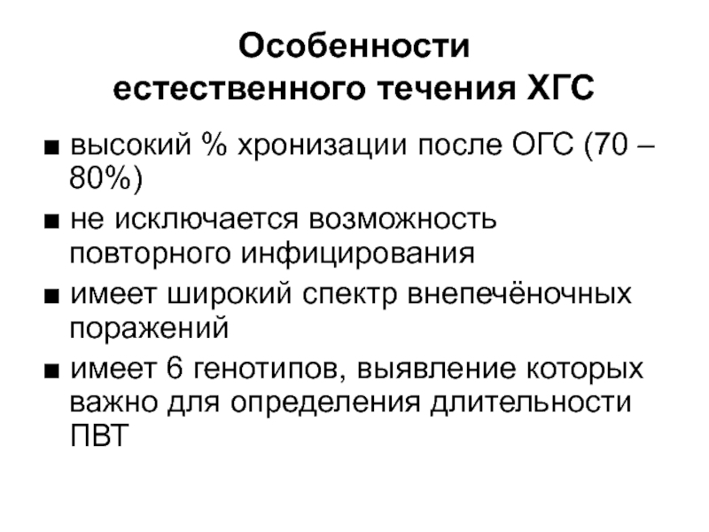 Естественного течения. Особенности естественного течения ХГС:. Периоды течения ОГС. ОГС стоматология специфика.