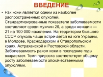 Лечение рака кожи и меланомы