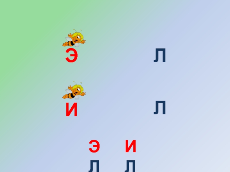 Деревня на букву л. Буква л по счету. Игра на букву к , л последние. Ял л л л л л л.