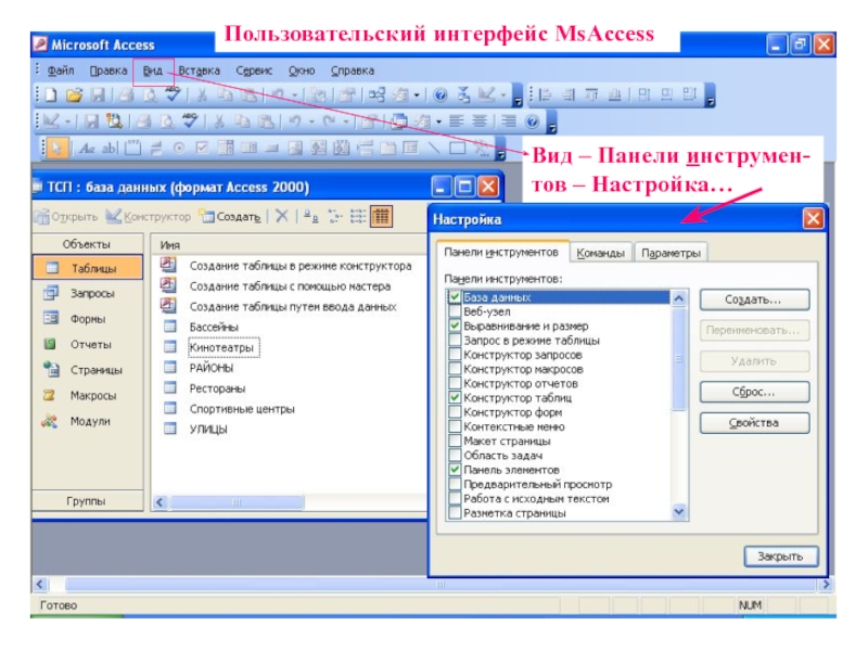 Управление данными access. СУБД MS access Интерфейс программы. Панель инструментов MS access 2010. Опишите пользовательский Интерфейс СУБД MS access. Интерфейс базы данных аксесс.
