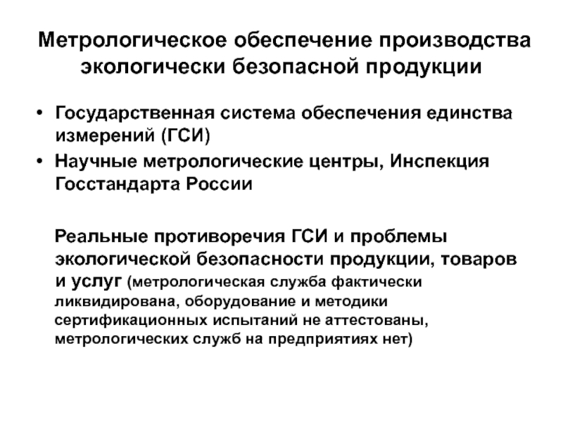 Метрологическое обеспечение. Метрологическое обеспечение производства. Метрология и метрологическое обеспечение производства. Метеорологиеческое обеспечение производства. Метрологическое и информационное обеспечение производства.