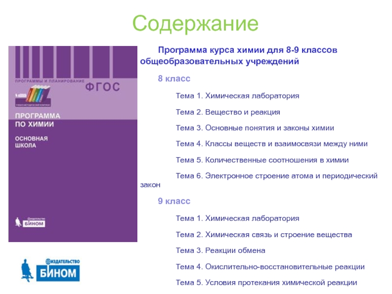 Курсы по химии. Программа курса. Химия 9 класс темы. Оглавление презентации для биологии.