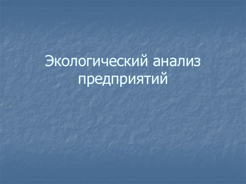 Презентация Экологический анализ предприятий