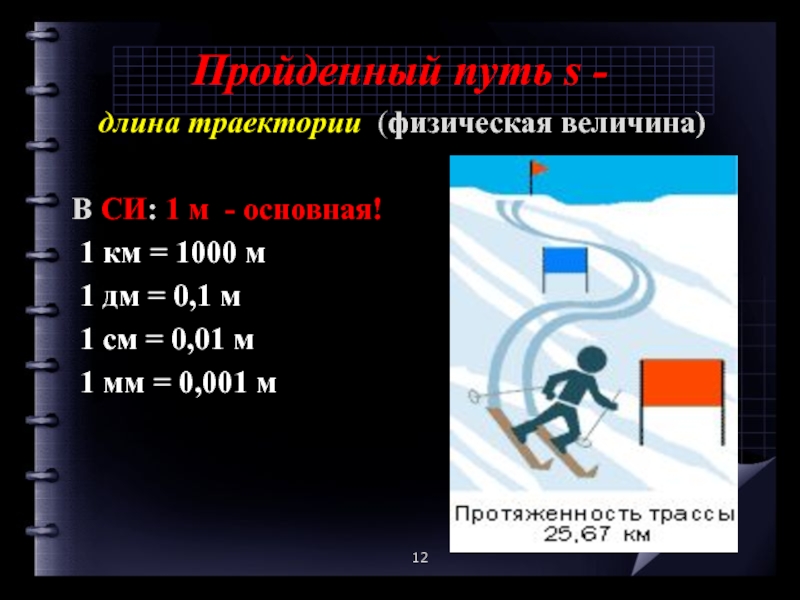 Длину траектории называют