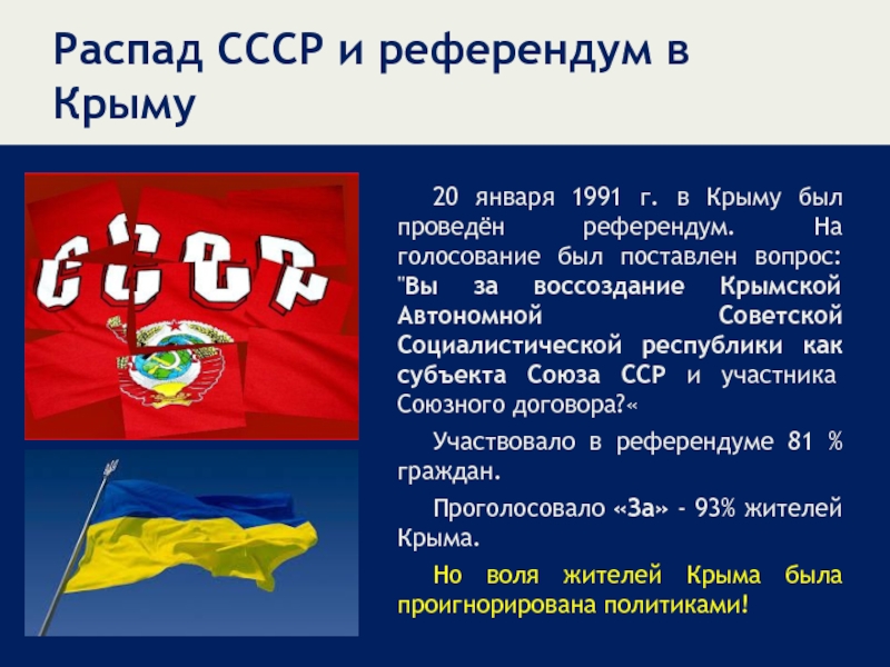 Распад СССР и референдум в Крыму20 января 1991 г. в Крыму был проведён референдум. На голосование был