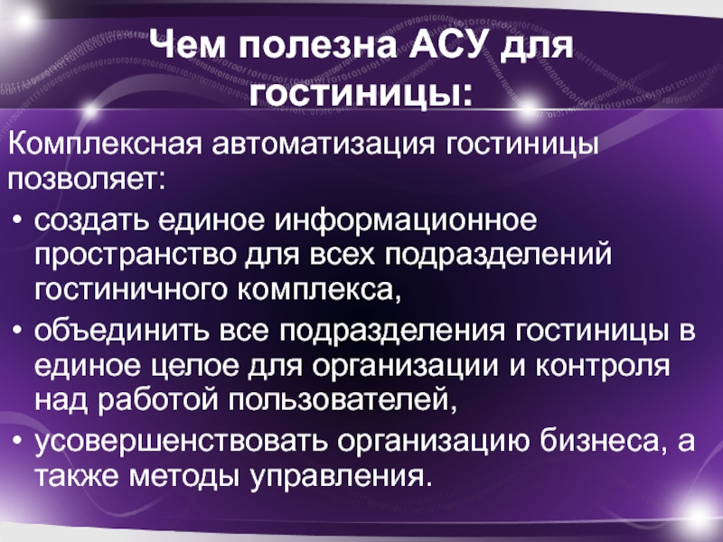 Реферат: Автоматизированные системы управления в гостинице