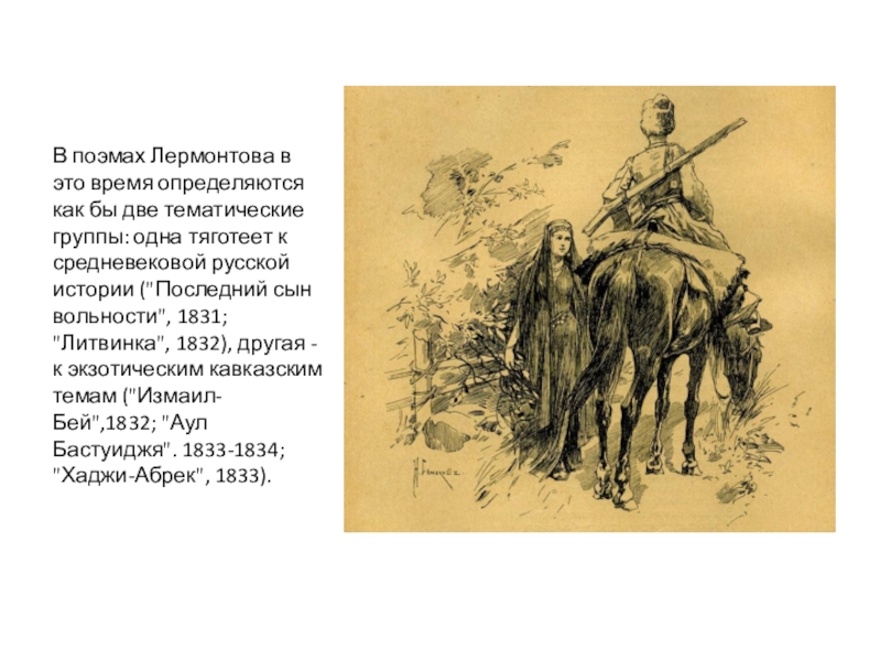 Поэма время. Последний сын вольности Лермонтов иллюстрации. Поэма Лермонтова последний сын вольности. Вольность Лермонтов. Лермонтов м.ю. 