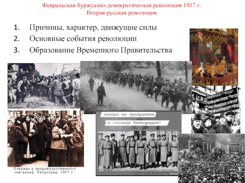 Презентация Февральская буржуазно-демократическая революция 1917 г Вторая русская революция
