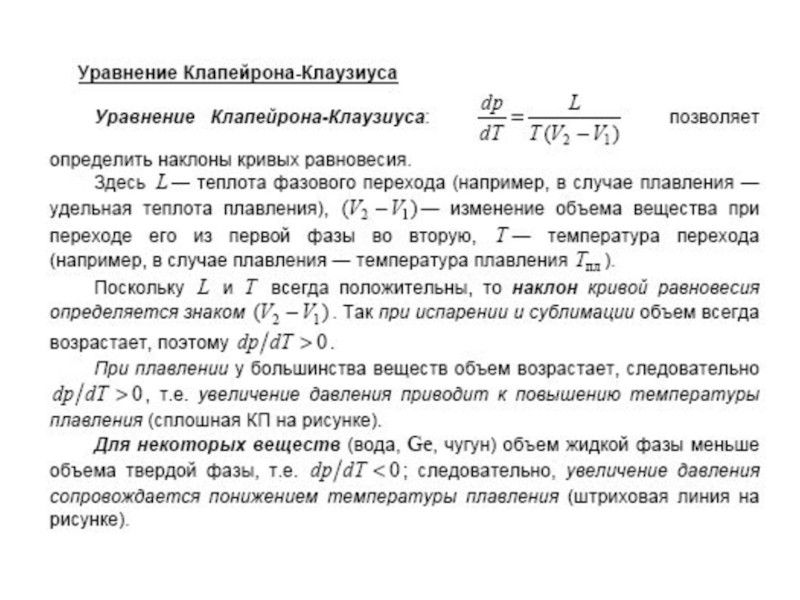 Физика 26. Уравнение Клаузиуса Клапейрона решение задач. Уравнение Клапейрона Клаузиуса для процесса плавления. Клаузиуса Клапейрона в дифференциальной форме. Уравнение Клаузиуса Клапейрона в интегральной форме.