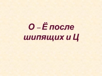 О - Ё после шипящих и Ц  10 класс