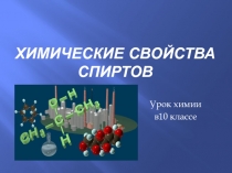 Презентация к уроку химии в 10 классе по теме 