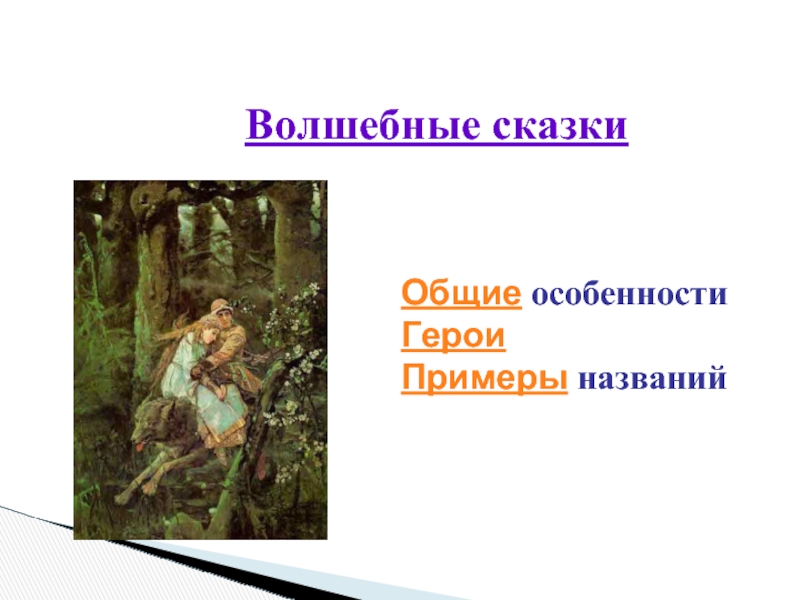 Типы сказок. Волшебные имена. Примеры трех примеров героев. Литературный герой примеры 3 класс.