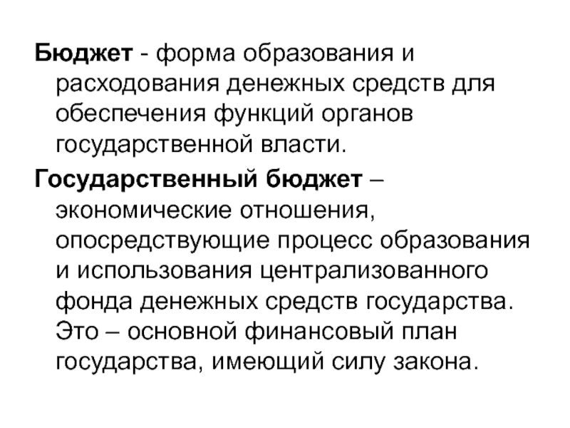 Реферат: Бюджетная система и государственный бюджет РФ