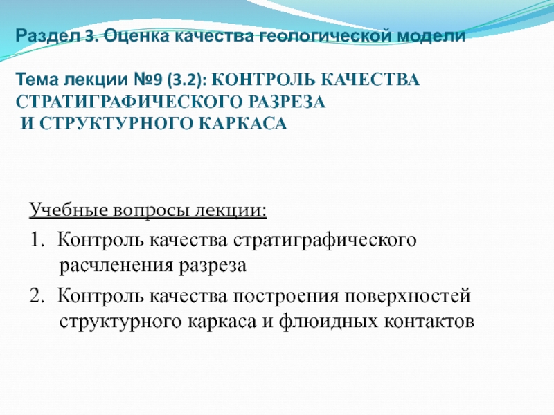 Раздел 3. Оценка качества геологической модели Тема лекции №9 (3.2): КОНТРОЛЬ