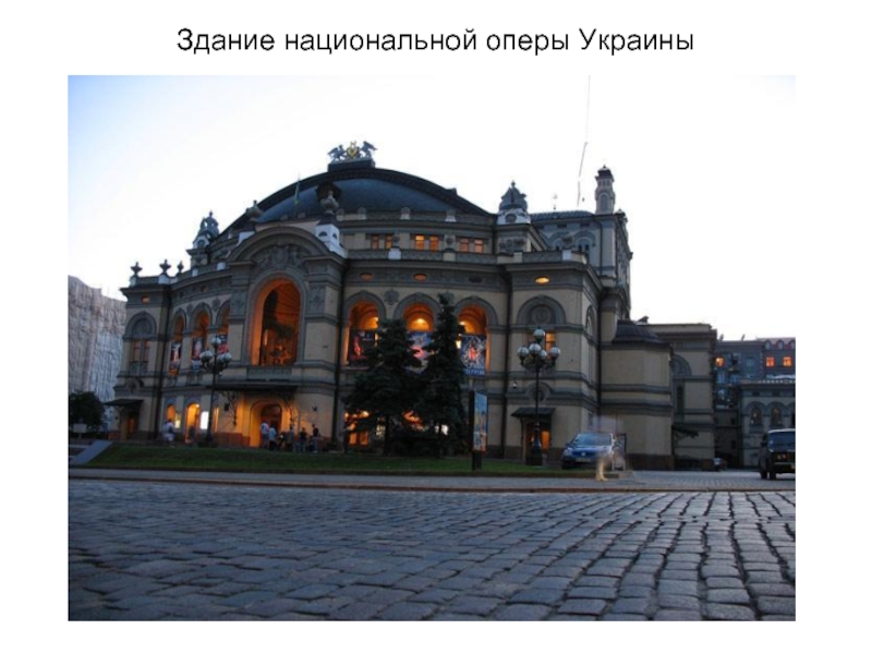 Здание национальной оперы Украины