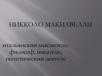 Никколо Макиавелли