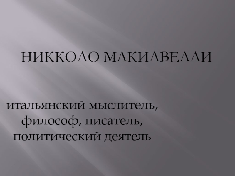 Презентация Никколо Макиавелли