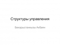 Структуры управления