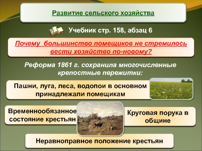 Почему хозяйство. Развитие сельского хозяйства 1861. Сельское хозяйство учебник. Реформа сельского хозяйства 1861. Развитие сельского хозяйства в России после отмены крепостного права.