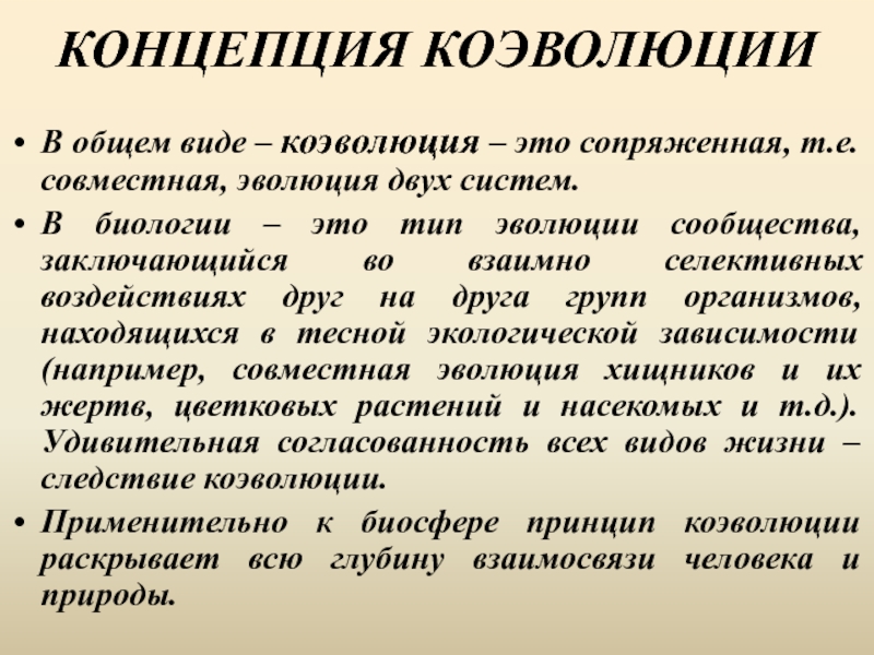 В чем заключается концепция. Понятие коэволюция. Теория коэволюции. Коэволюция это в биологии. Концепция коэволюции кратко.