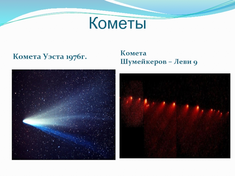 КометыКомета Уэста 1976г.Комета Шумейкеров – Леви 9