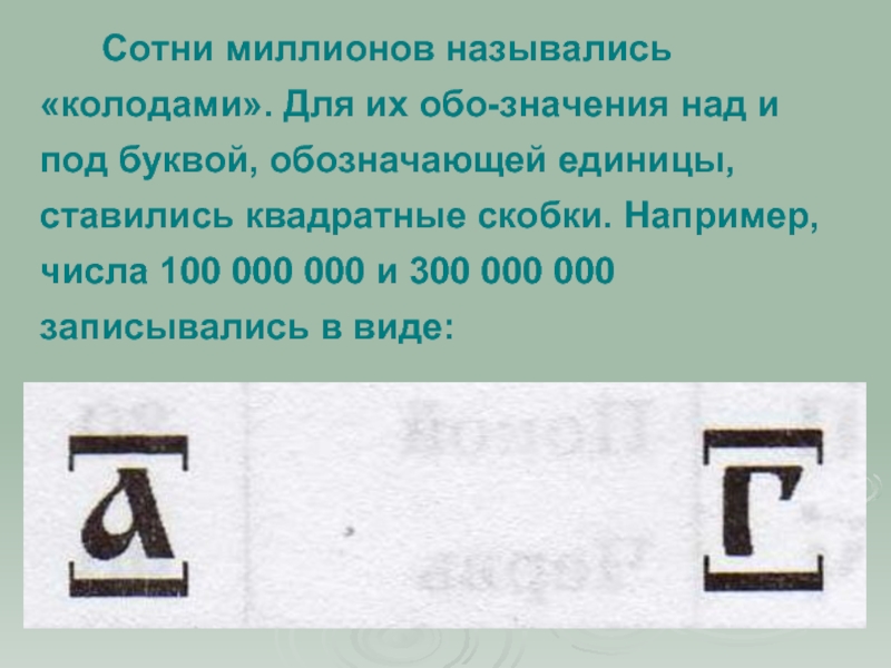 Буква обозначающая ноль. Обозначение больше 1000000 цифры с буквами. Почему славяне 100 миллионов назвали колода. Девон буква обозначающая.