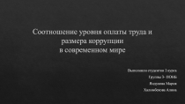 Соотношение уровня оплаты труда и размера коррупции в современном мире