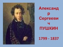 Жизнь и творчество А.С. Пушкина