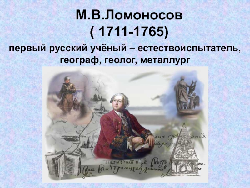 Презентация М.В.Ломоносов ( 1711-1765)