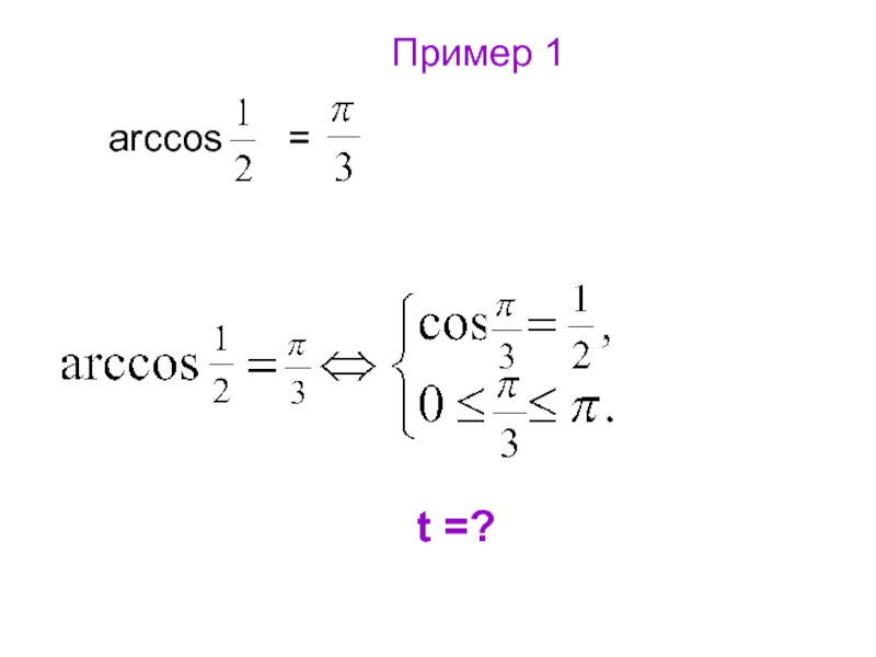 Вычислите arccos 0. Arccos. Арккосинус примеры. Arccos 1. Арккосинус и решение уравнения cos t = a.