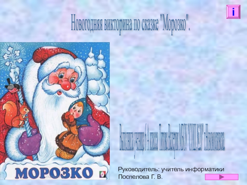 Новогодняя викторина по сказке Морозко