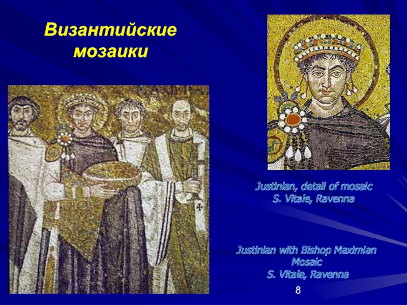 Византийские мозаикиJustinian with Bishop Maximian Mosaic S. Vitale, Ravenna Justinian, detail of mosaic S. Vitale, Ravenna