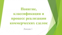 Понятие, классификация и процесс реализации коммерческих сделок