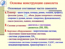 Основы конструкции самолета
Основные составные части самолета
1.
Планер:
-