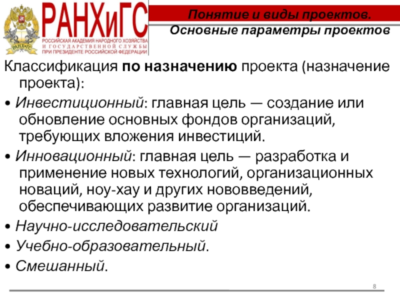 Назначение проекта. Основные параметры проекта. Основная цель разработки инвестиционного проекта. Основные направления проекта. Классификация проектов по назначению.