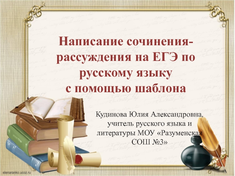 Написание сочинения-рассуждения на ЕГЭ по русскому языку
с помощью