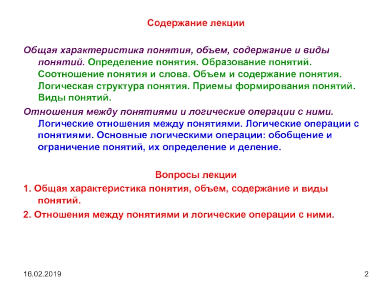 Содержание объем. Основные характеристики понятия. Логические связи между словами. Соотношение понятий структура и содержание. Соотношение слова и понятия.