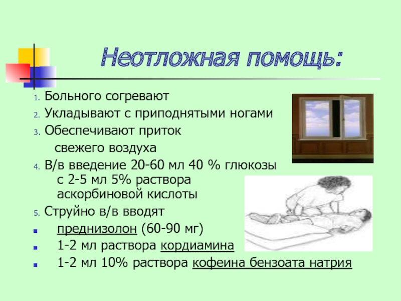 Неотложные состояния и первая помощь при них презентация