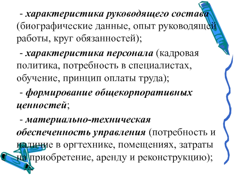 Круг обязанностей. Характеристика руководящего состава. Характеристика обязанности. Значимый опыт руководящей работы. «Формирование _________(а) труда может сопровождаться.